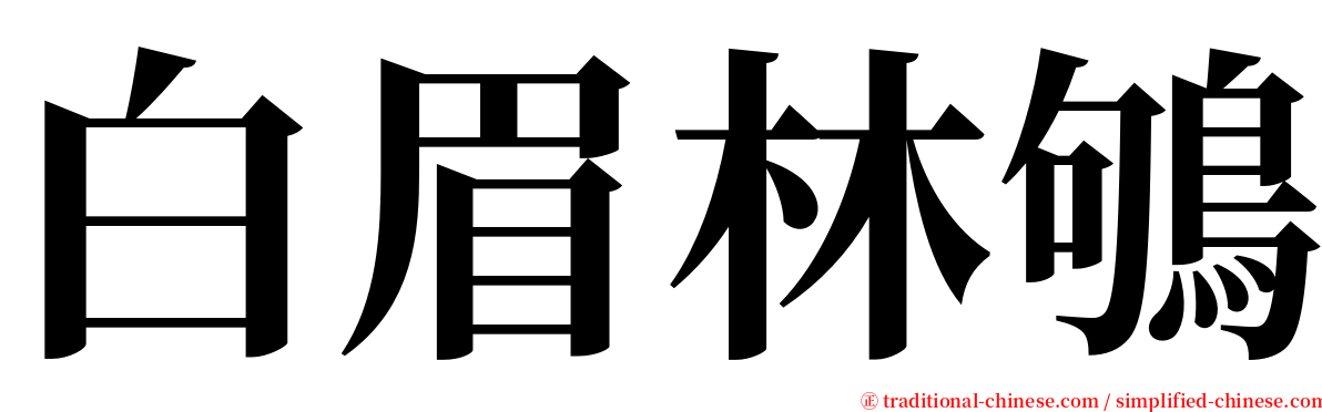 白眉林鴝 serif font