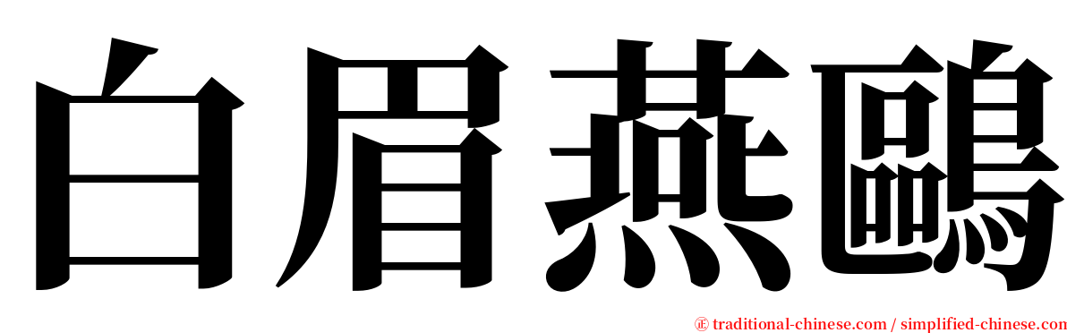 白眉燕鷗 serif font