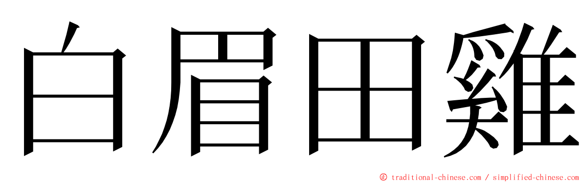 白眉田雞 ming font