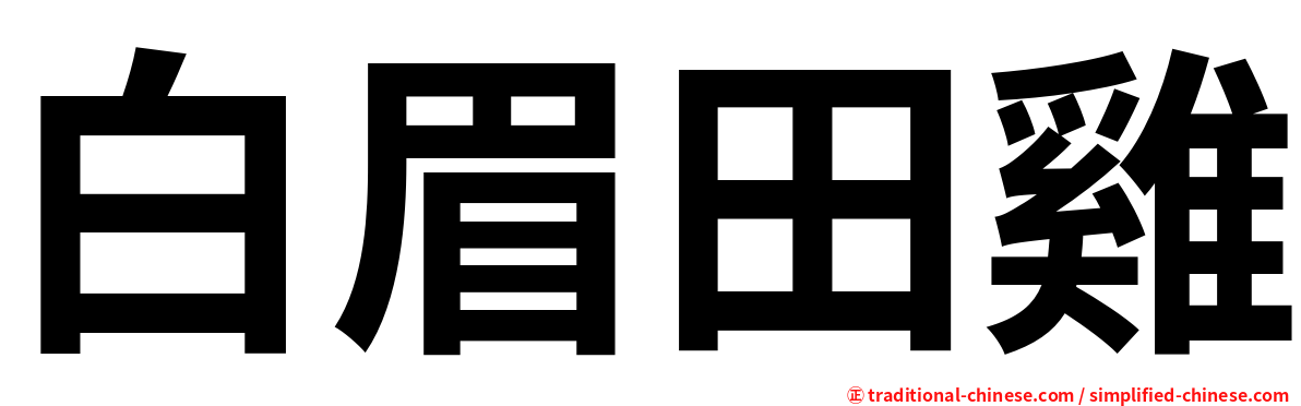 白眉田雞