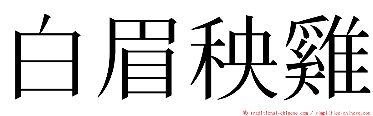 白眉秧雞 ming font