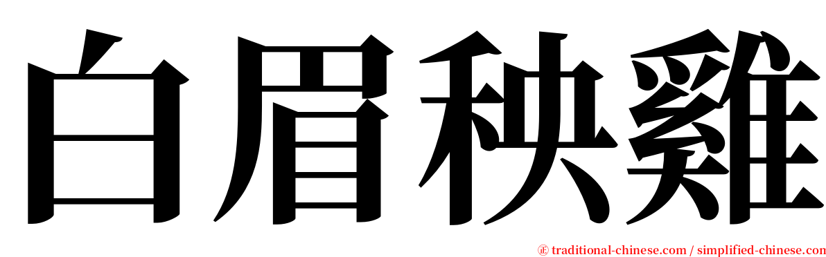 白眉秧雞 serif font