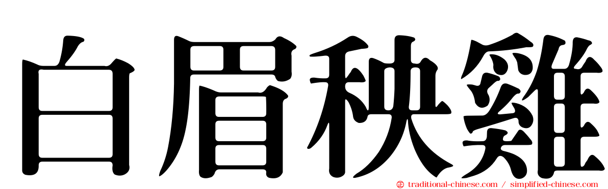 白眉秧雞