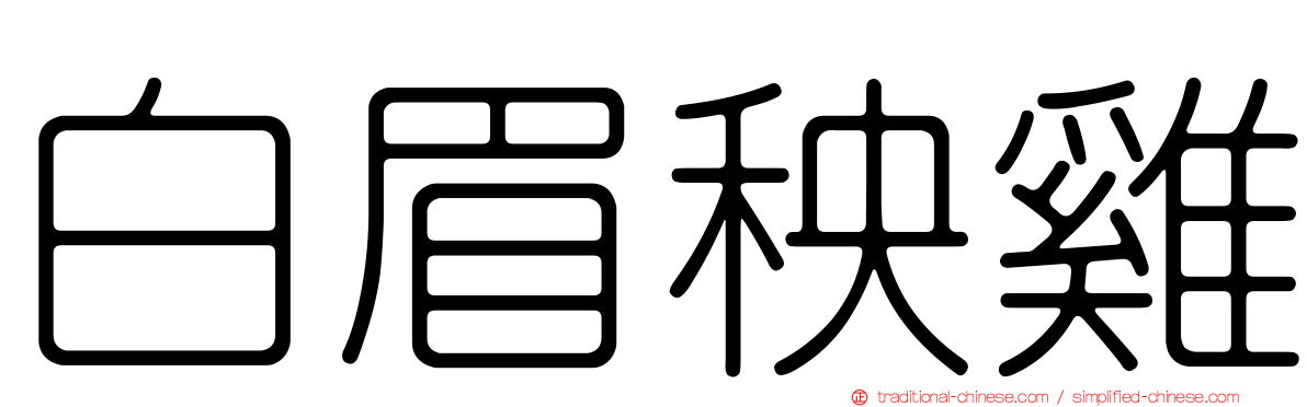 白眉秧雞