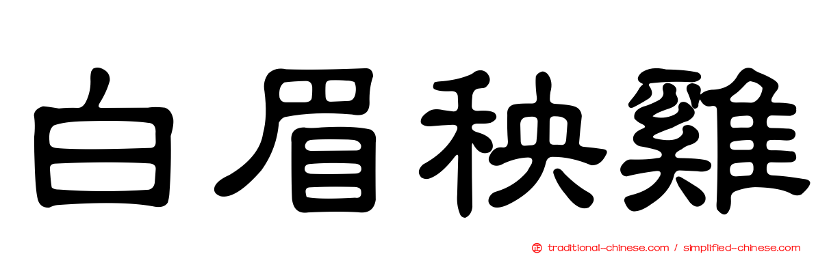 白眉秧雞