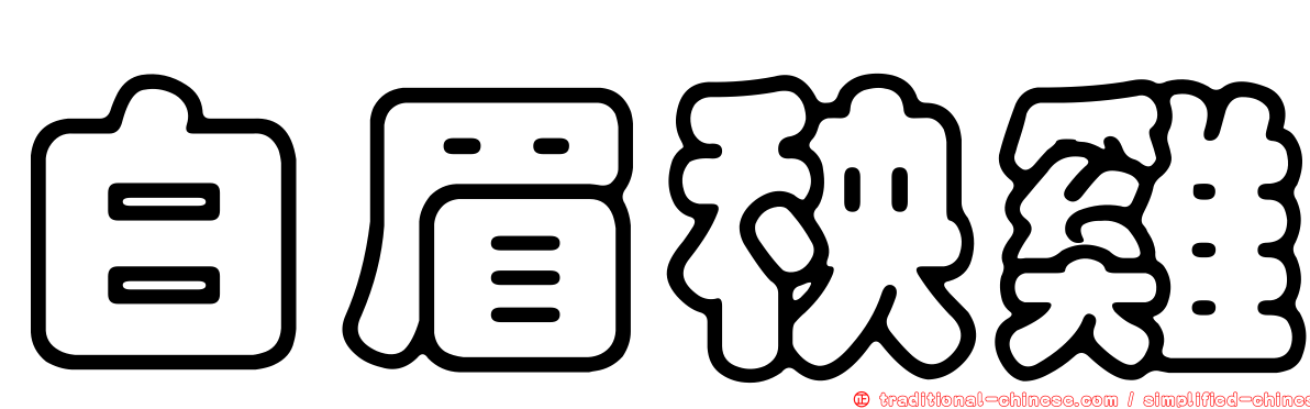 白眉秧雞