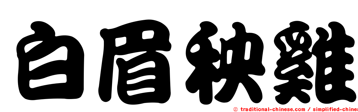 白眉秧雞