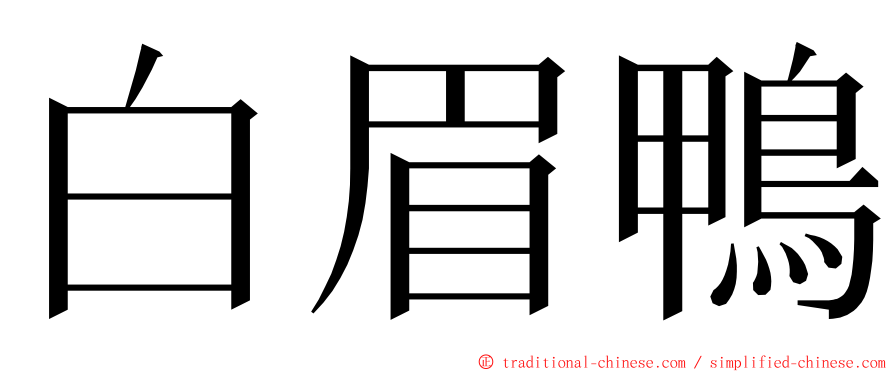 白眉鴨 ming font