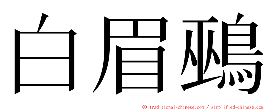 白眉鵐 ming font