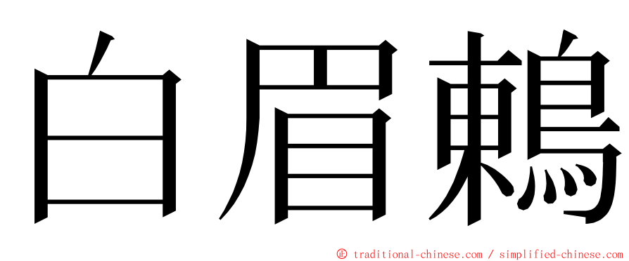 白眉鶇 ming font