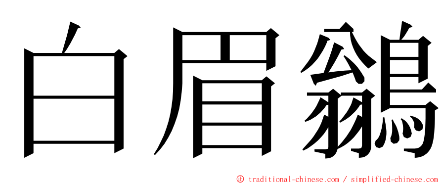 白眉鶲 ming font