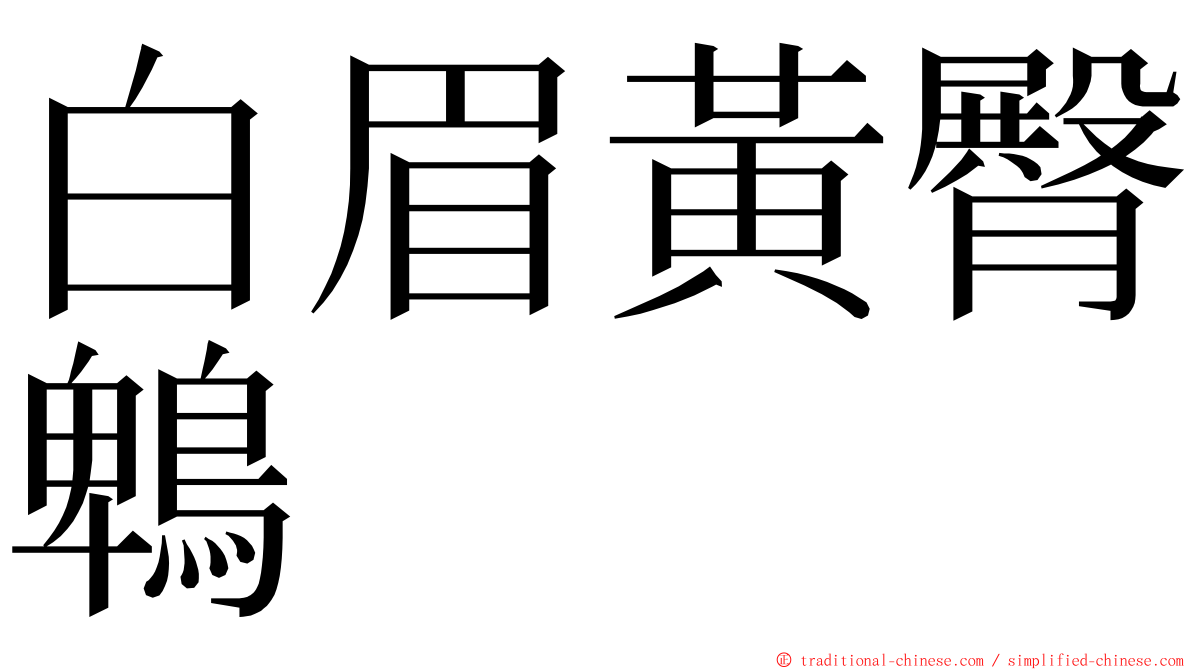 白眉黃臀鵯 ming font