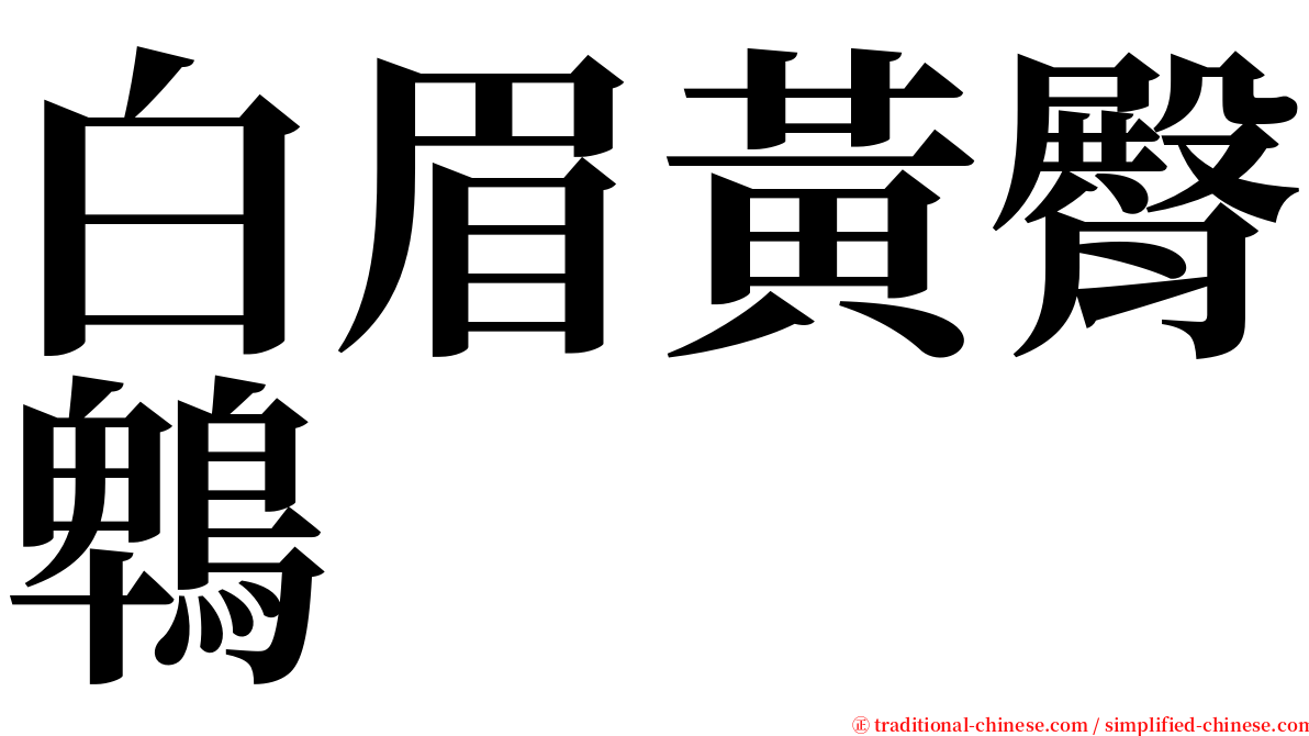 白眉黃臀鵯 serif font