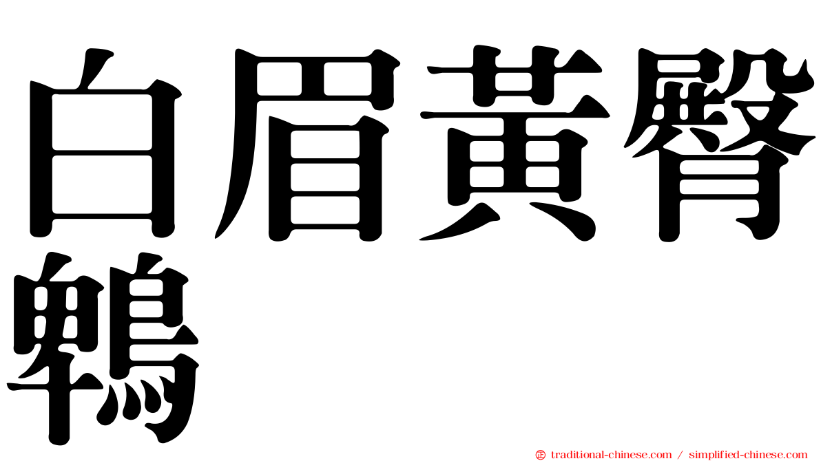 白眉黃臀鵯