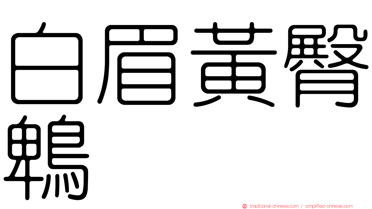 白眉黃臀鵯