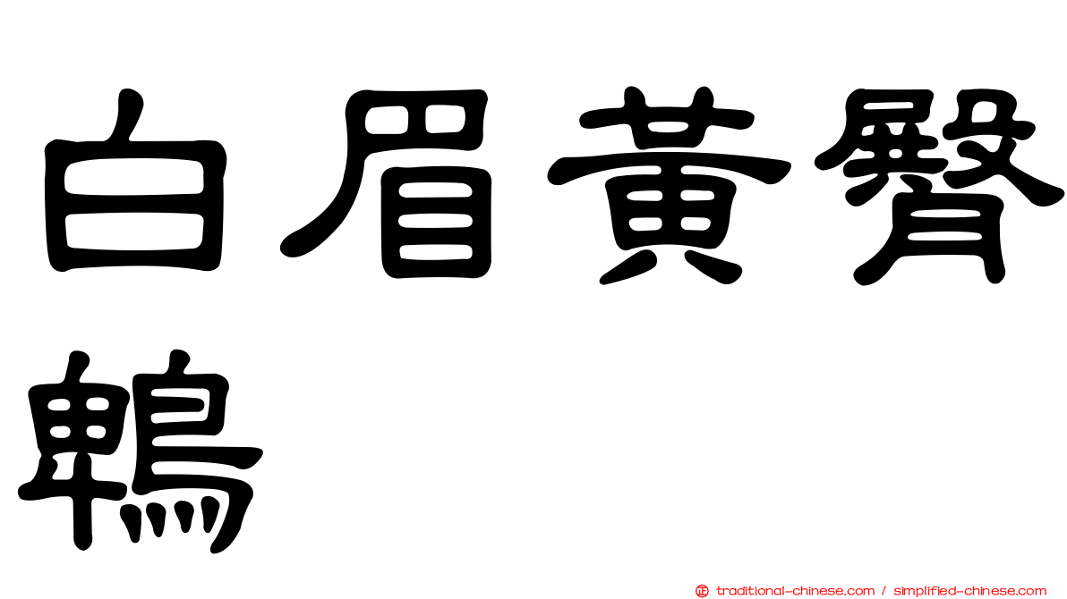 白眉黃臀鵯