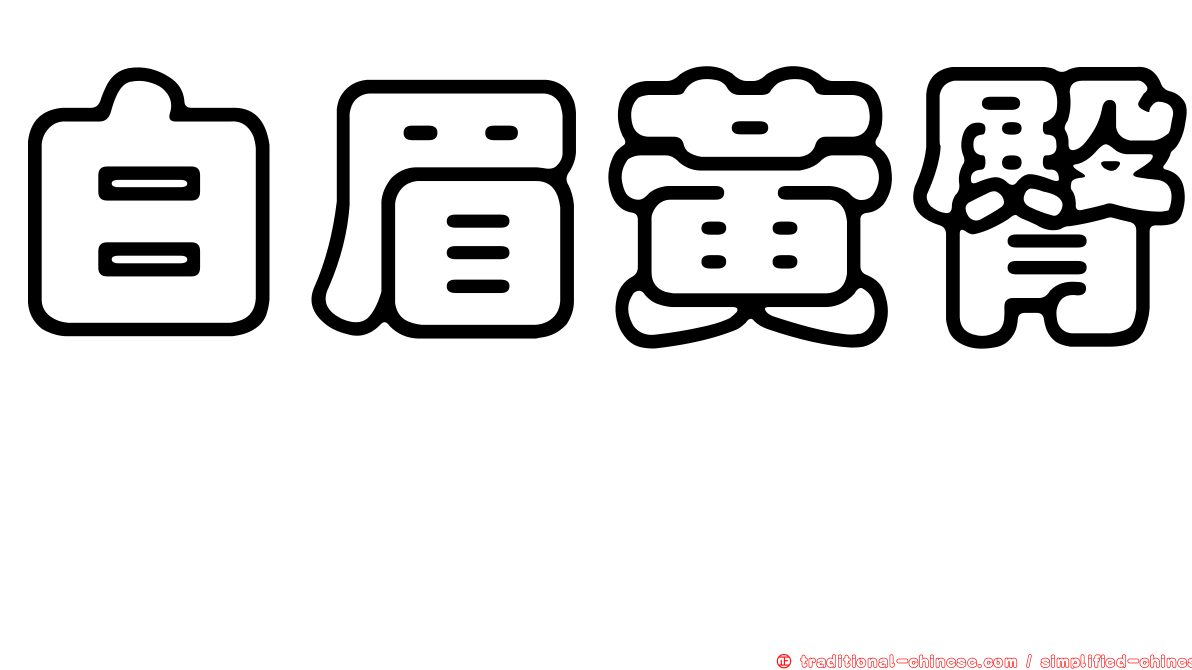 白眉黃臀鵯