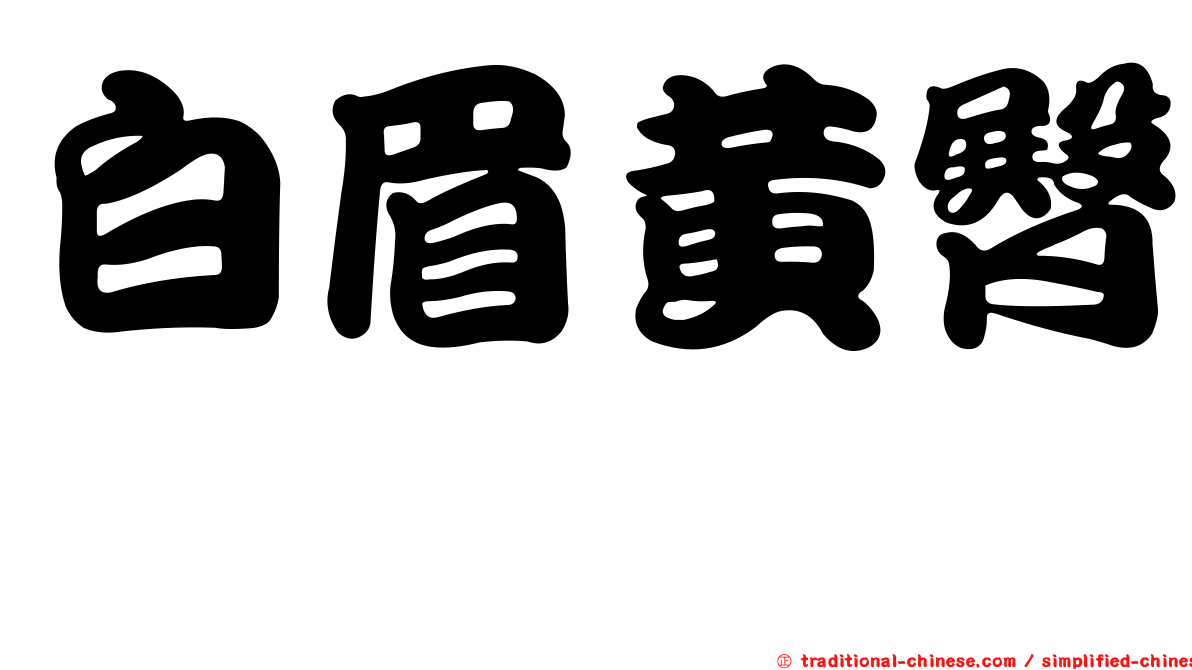 白眉黃臀鵯
