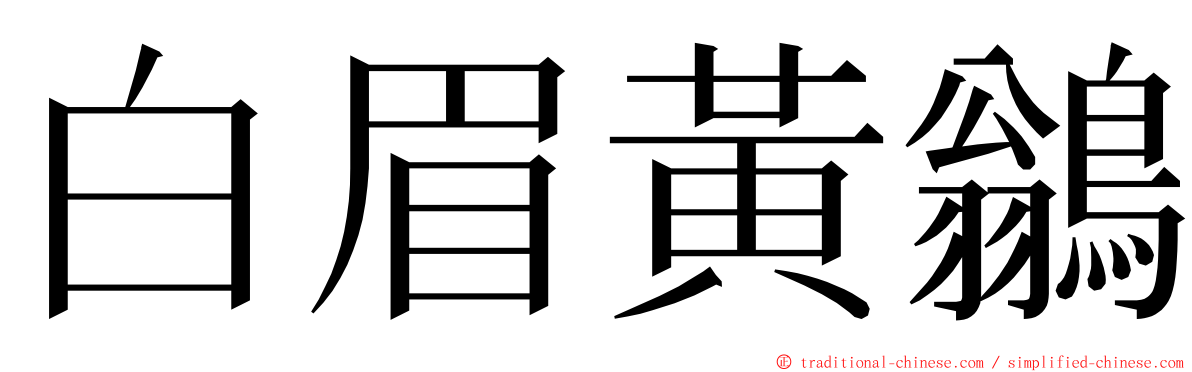 白眉黃鶲 ming font