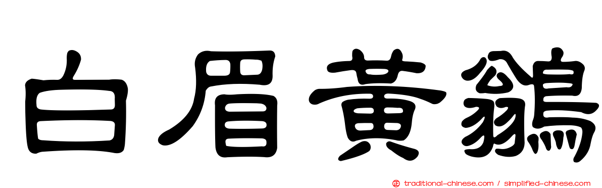白眉黃鶲
