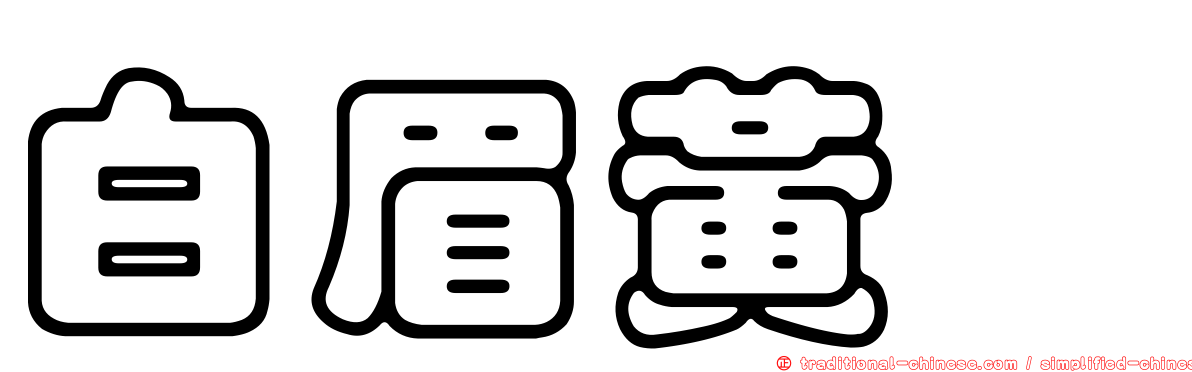 白眉黃鶲