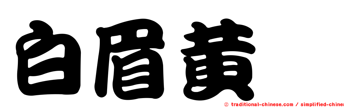 白眉黃鶲
