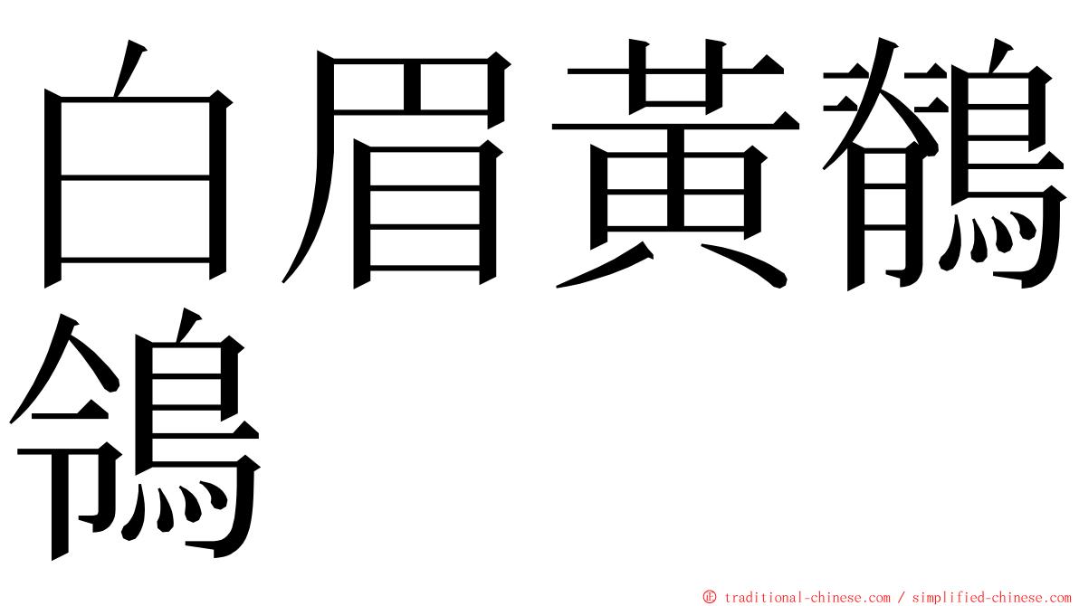 白眉黃鶺鴒 ming font