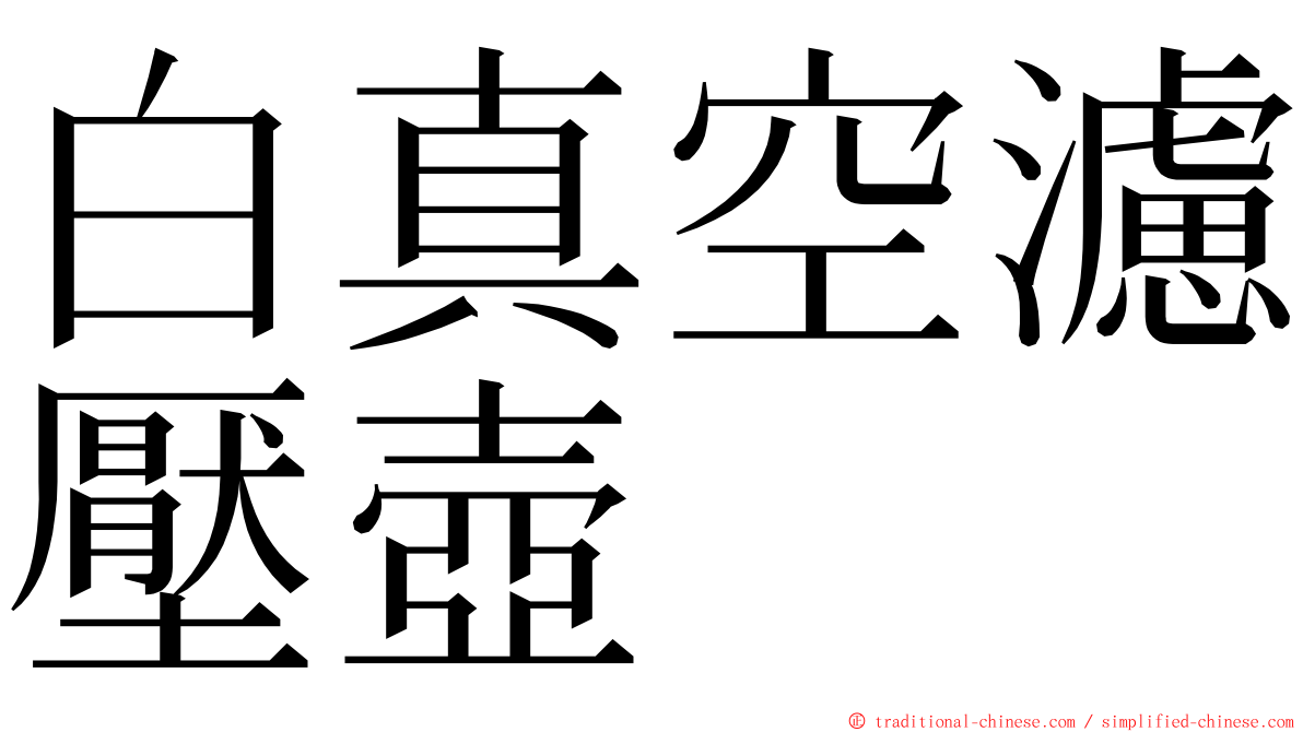 白真空濾壓壺 ming font