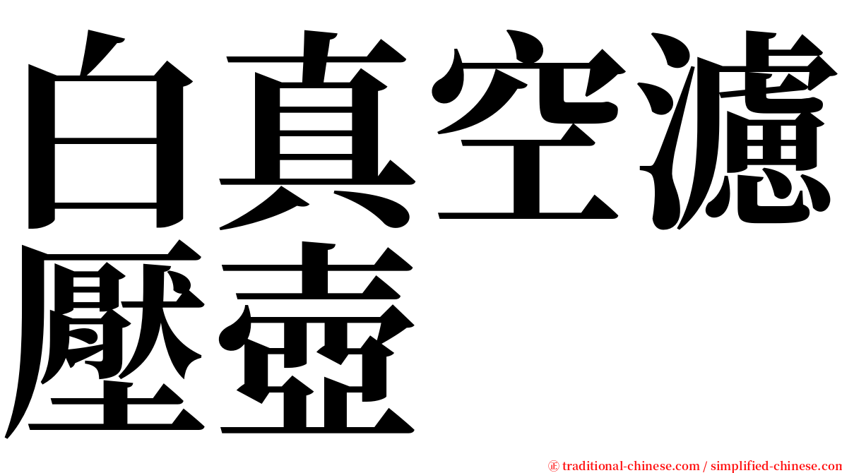 白真空濾壓壺 serif font