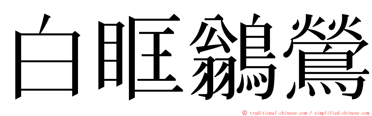 白眶鶲鶯 ming font