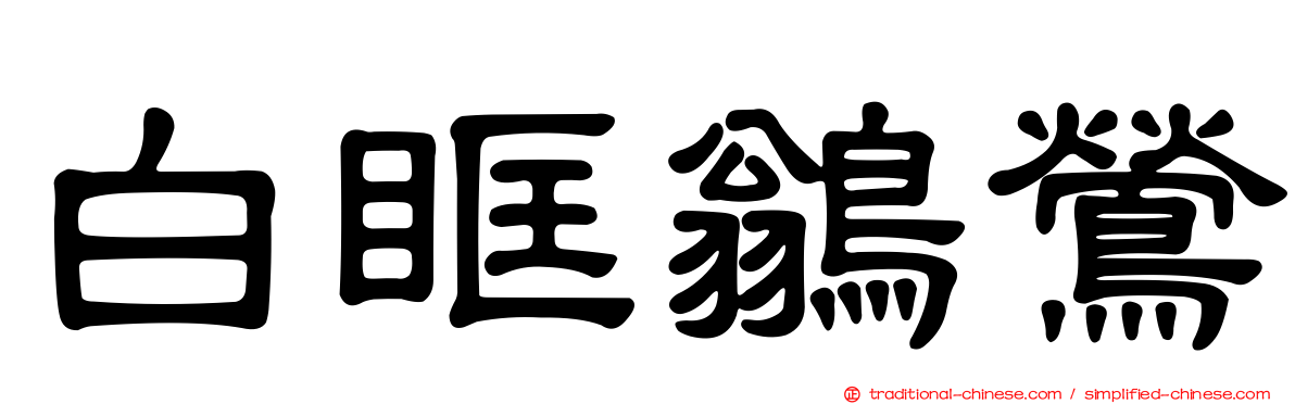 白眶鶲鶯