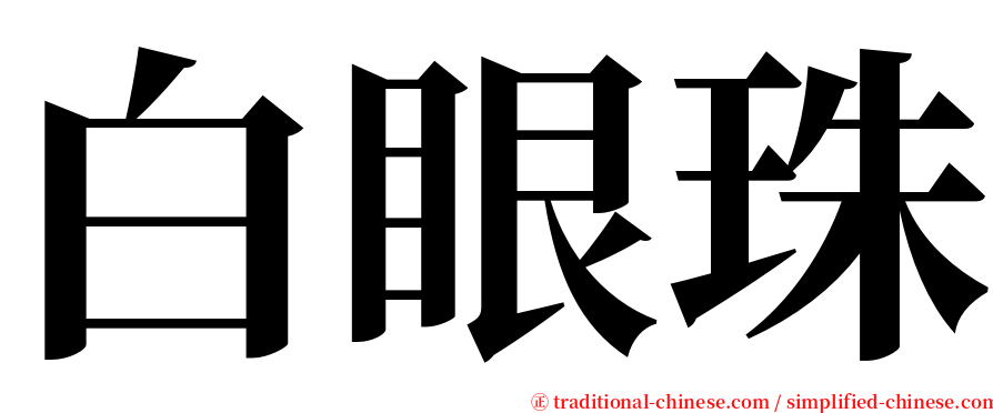 白眼珠 serif font