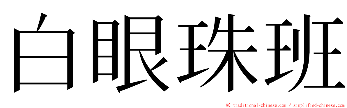 白眼珠班 ming font