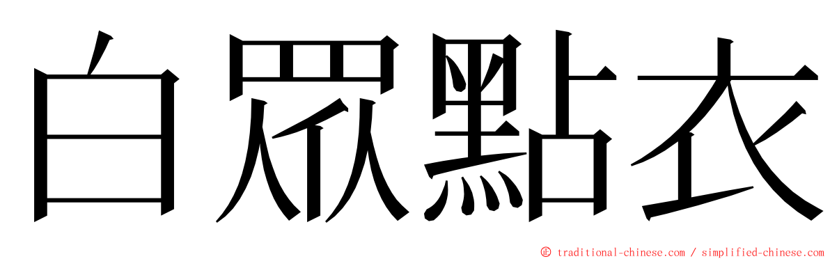 白眾點衣 ming font