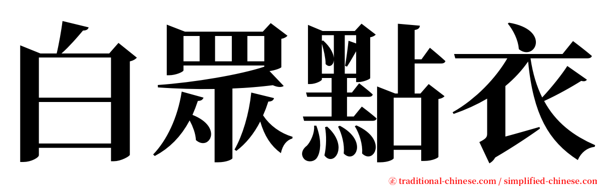 白眾點衣 serif font