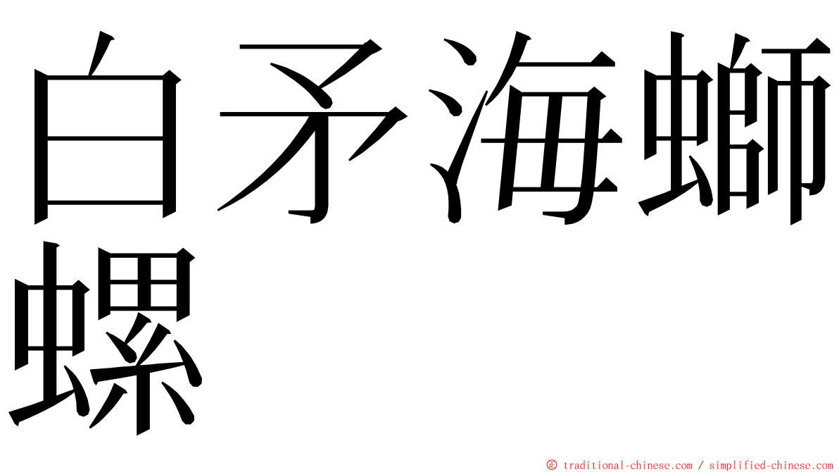 白矛海螄螺 ming font