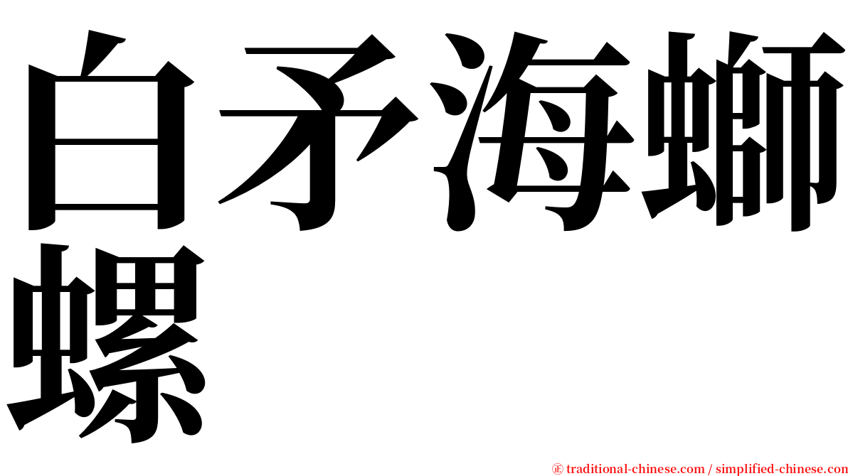 白矛海螄螺 serif font