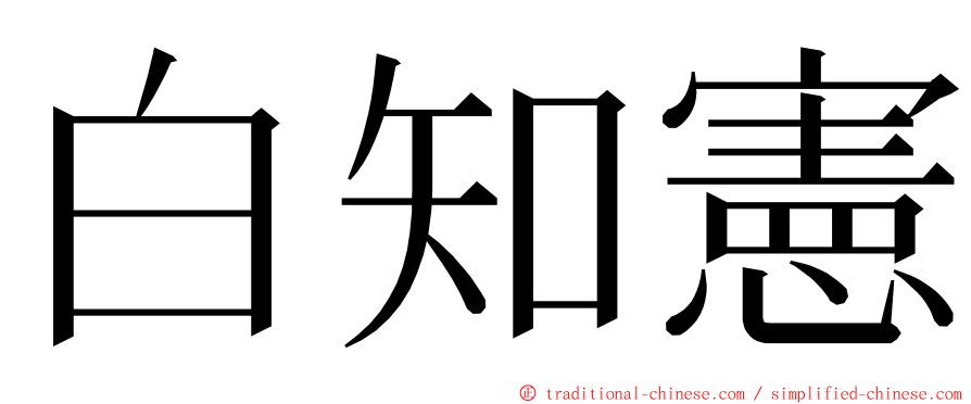 白知憲 ming font