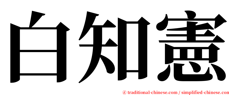 白知憲 serif font