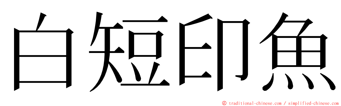 白短印魚 ming font