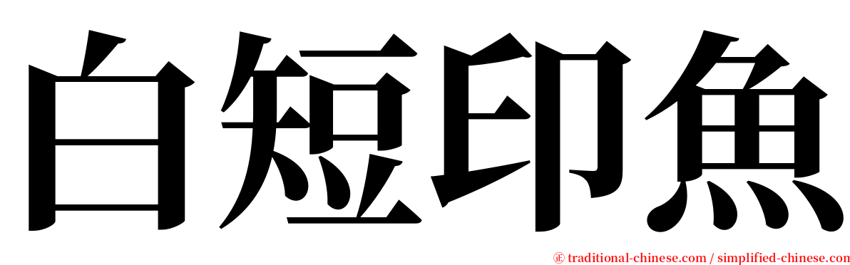 白短印魚 serif font