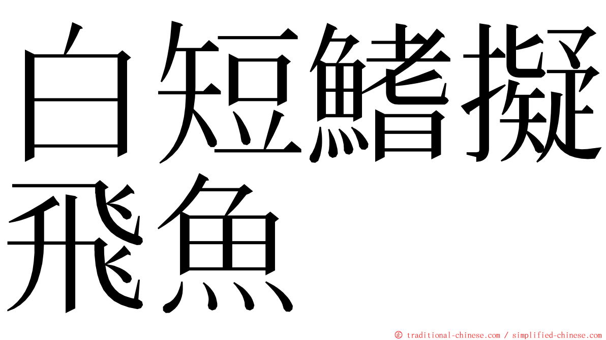 白短鰭擬飛魚 ming font