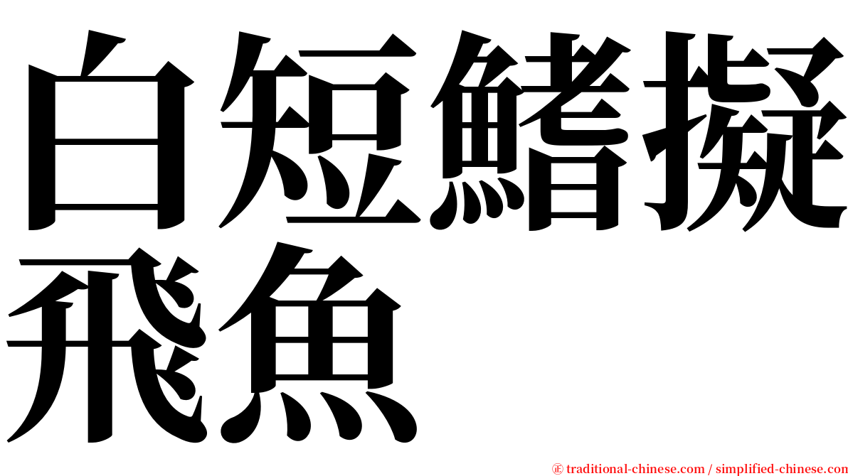 白短鰭擬飛魚 serif font