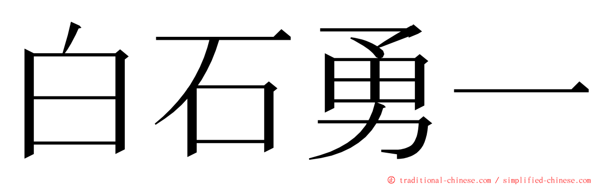 白石勇一 ming font