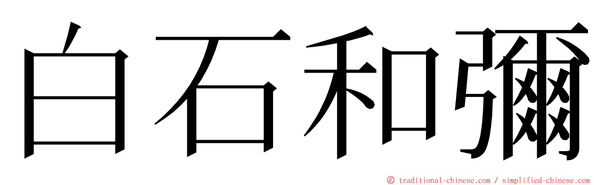 白石和彌 ming font