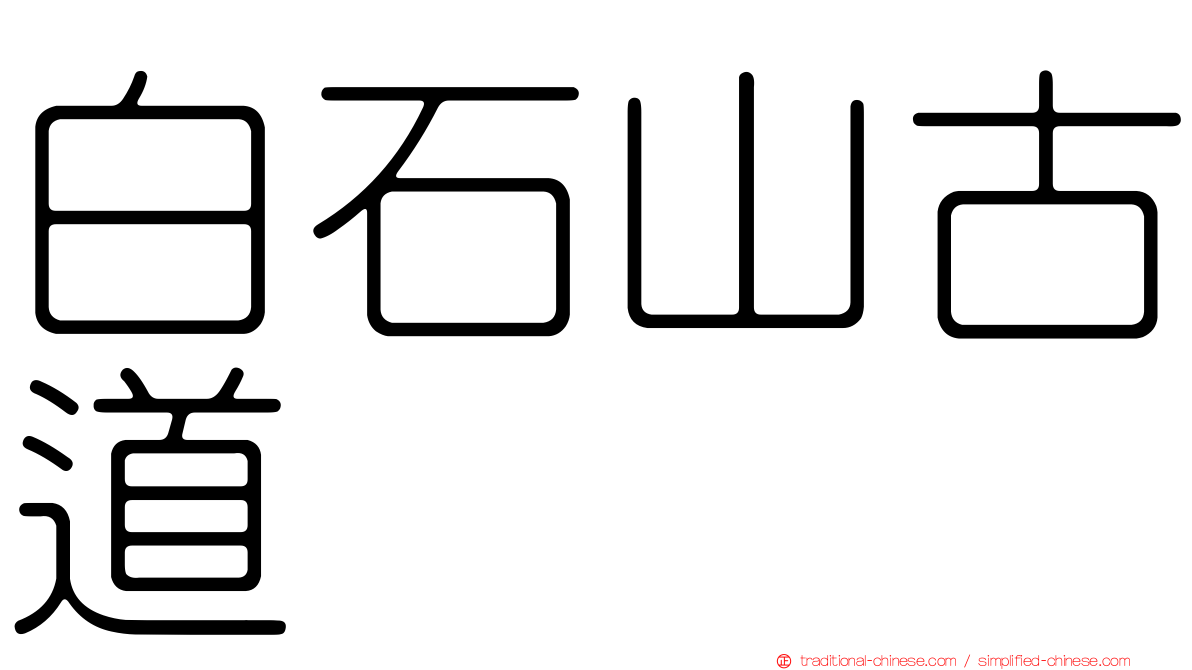 白石山古道