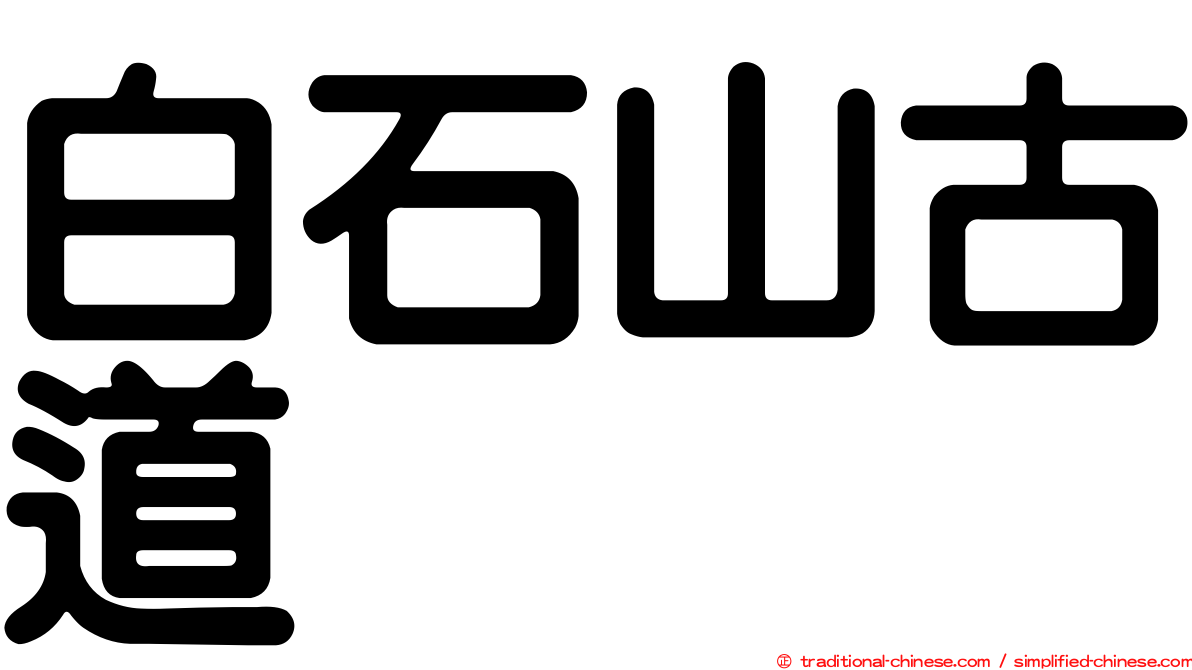 白石山古道