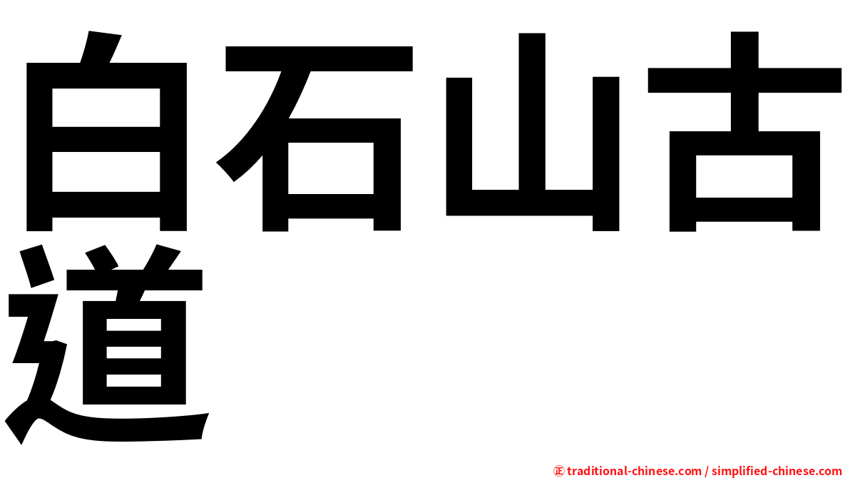 白石山古道