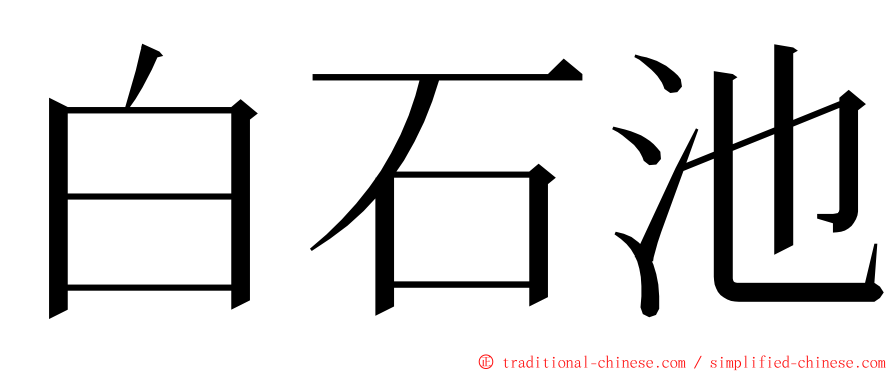 白石池 ming font