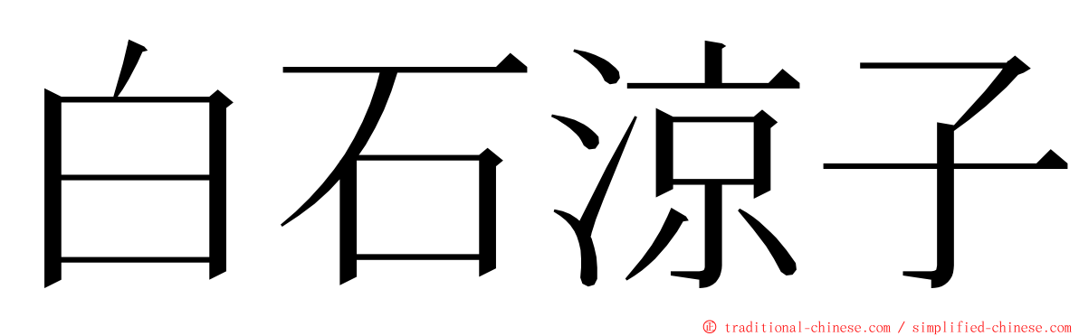 白石涼子 ming font